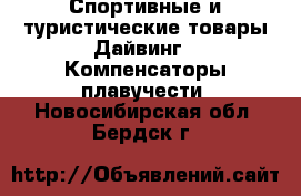 Спортивные и туристические товары Дайвинг - Компенсаторы плавучести. Новосибирская обл.,Бердск г.